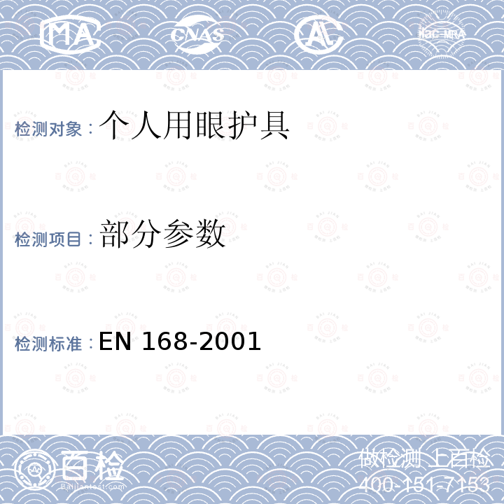 部分参数 EN 168-2001 个人眼睛保护 - 非视力测试 