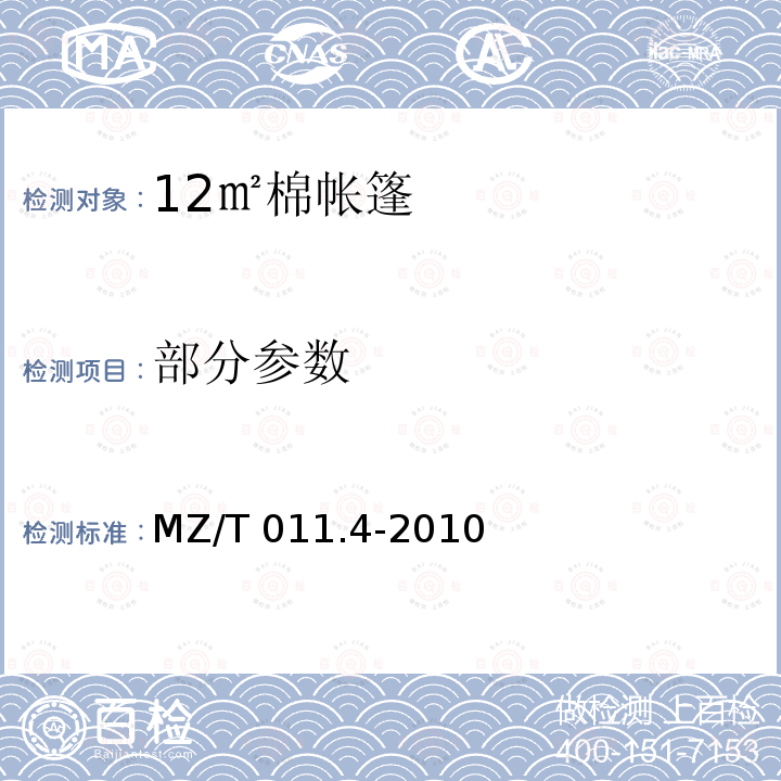 部分参数 MZ/T 011.4-2010 救灾帐篷 第4部分:12m2棉帐篷