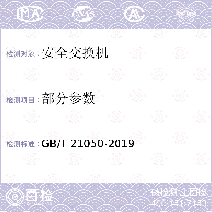 部分参数 GB/T 21050-2019 信息安全技术 网络交换机安全技术要求