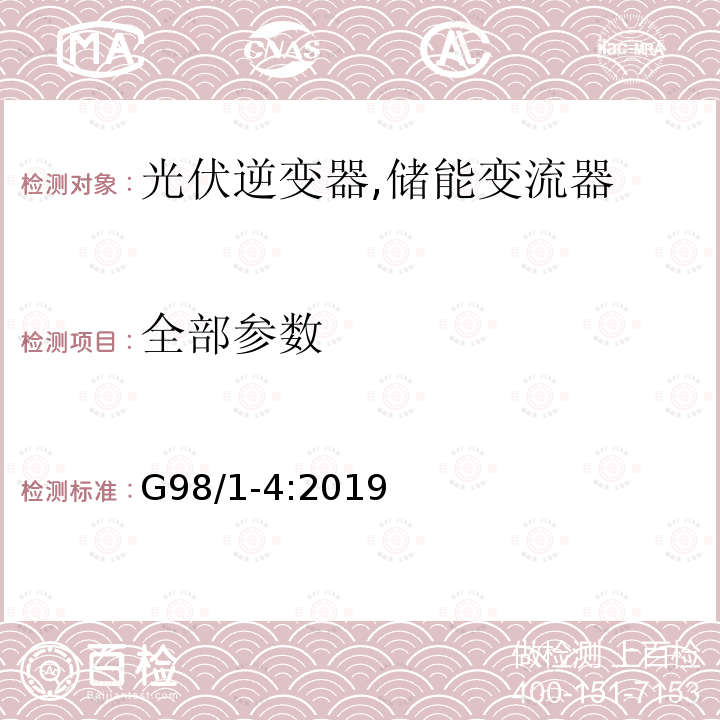 全部参数 G98/1-4:2019 微型发电装置(≤16A)接入分布式电网的连接要求 