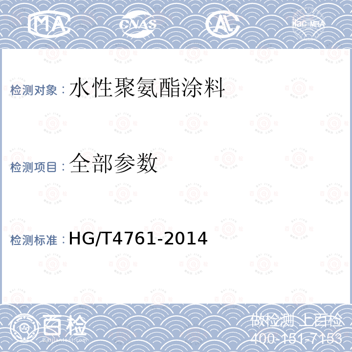 全部参数 HG/T 4761-2014 水性聚氨酯涂料