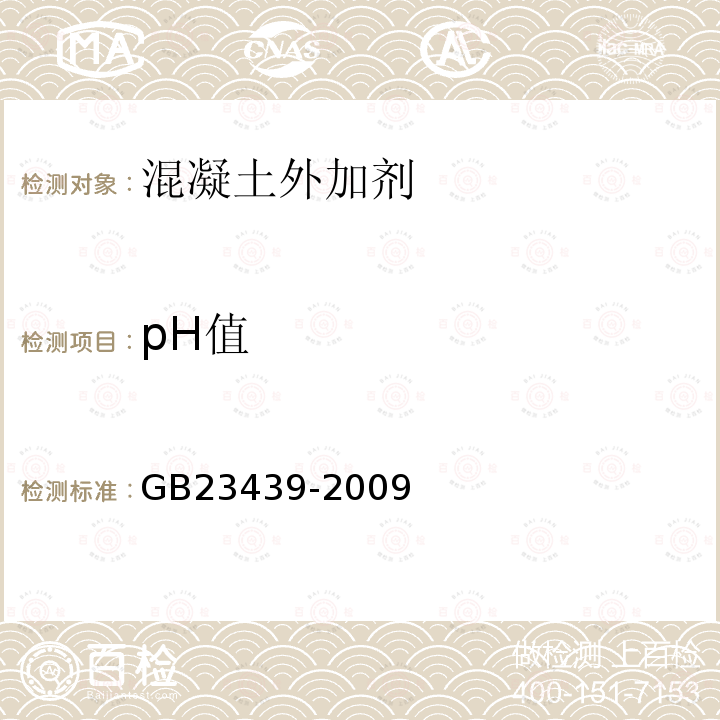 pH值 混凝土膨胀剂 GB23439-2009