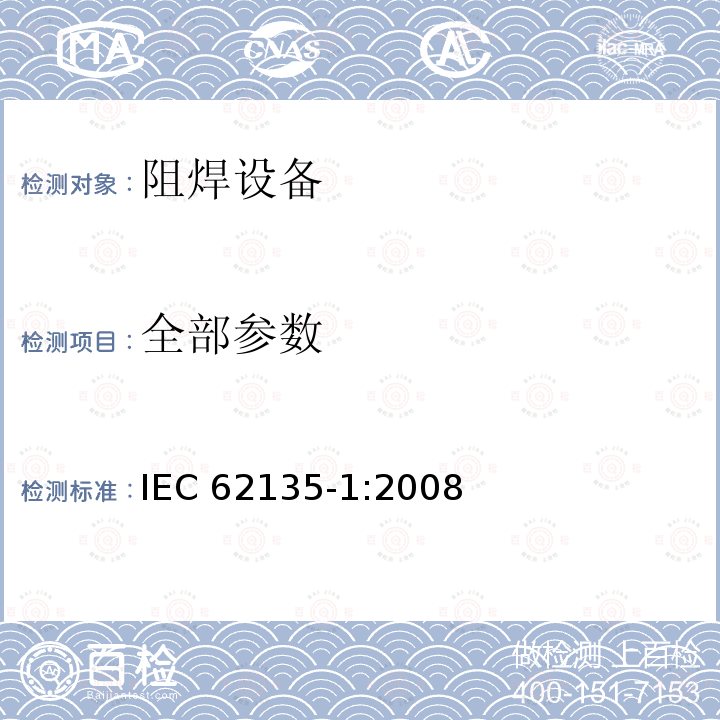 全部参数 IEC 62135-1-2008 电阻焊设备 第1部分:设计、制造和安装的安全要求