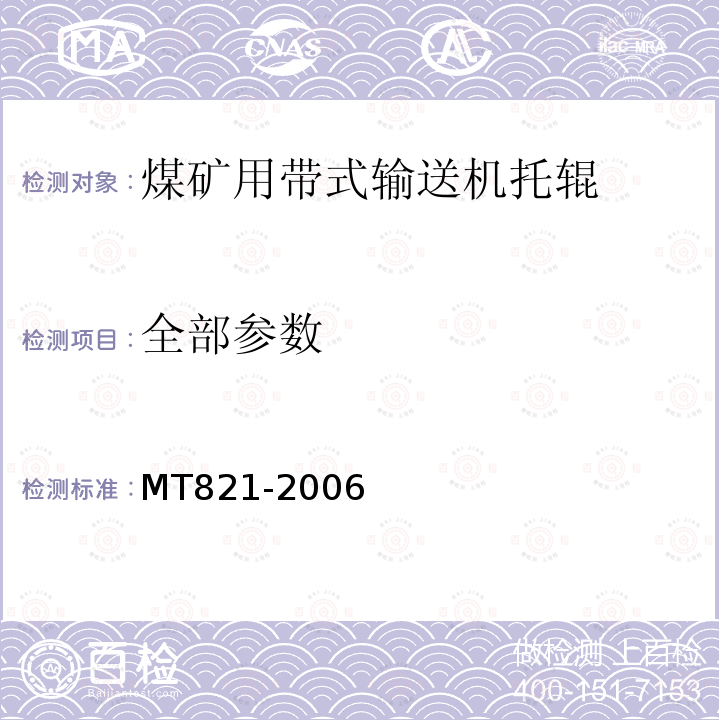 全部参数 MT 821-2006 煤矿用带式输送机 托辊 技术条件