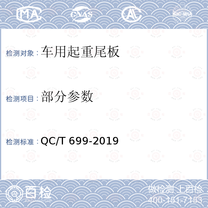 部分参数 QC/T 699-2019 车用起重尾板(附2022年第1号修改单)