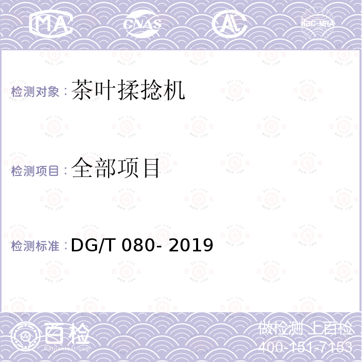 全部项目 DG/T 080-2019 茶叶揉捻机