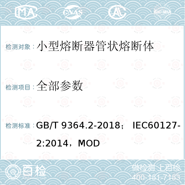 全部参数 小型熔断器 第2部分 管状熔断体 GB/T 9364.2-2018； IEC60127-2:2014，MOD