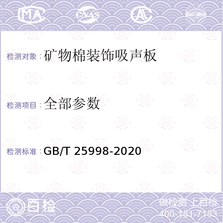 全部参数 GB/T 25998-2020 矿物棉装饰吸声板
