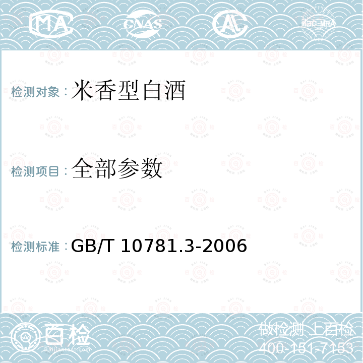 全部参数 GB/T 10781.3-2006 米香型白酒
