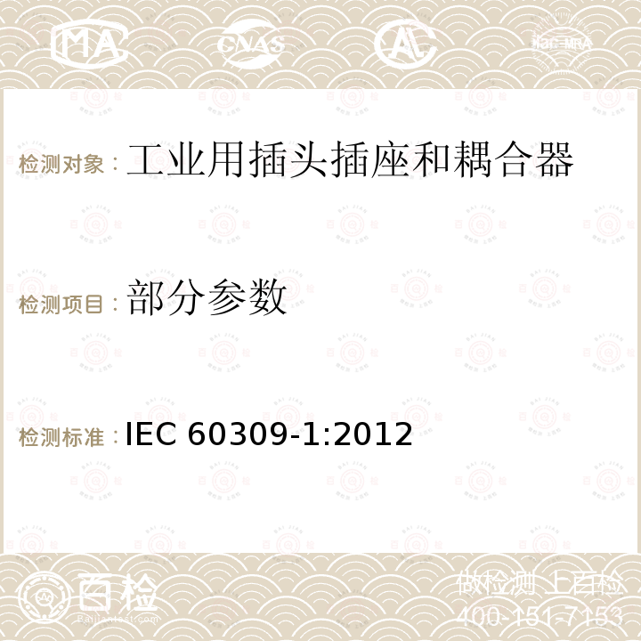 部分参数 工业用插头插座和耦合器 第1部分:通用要求 IEC 60309-1:2012