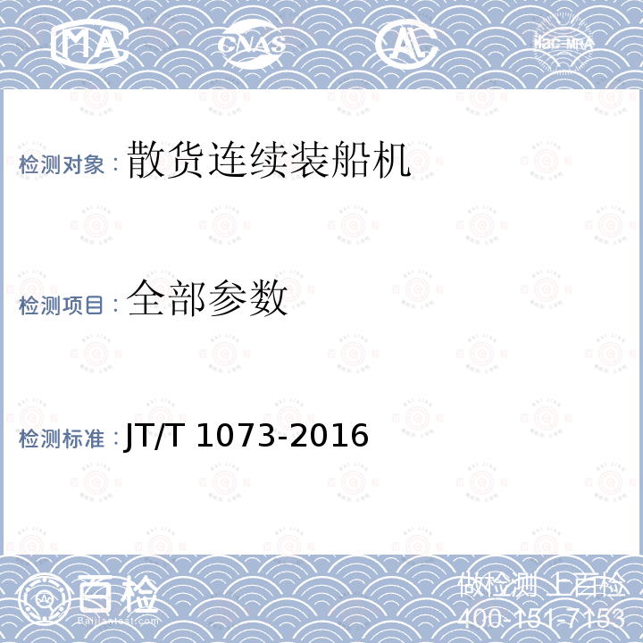 全部参数 JT/T 1073-2016 散货连续装船机