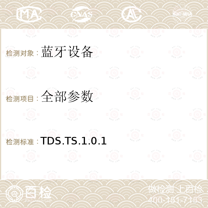 全部参数 TDS.TS.1.0.1 蓝牙Profile测试规范 