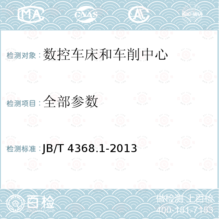 全部参数 JB/T 4368.1-2013 数控卧式车床和车削中心 第1部分:技术条件