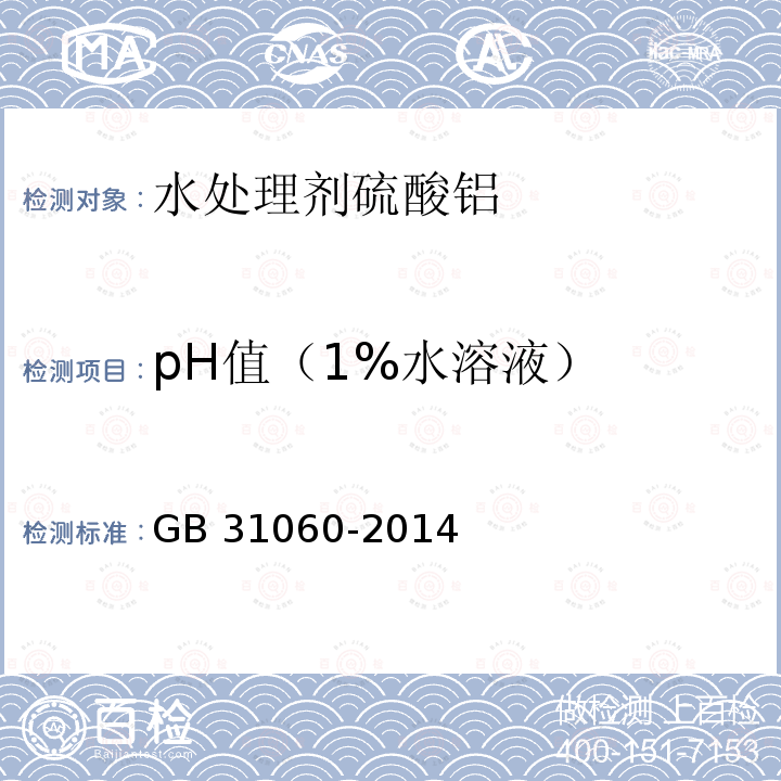 pH值（1%水溶液） 水处理剂 硫酸铝GB 31060-2014