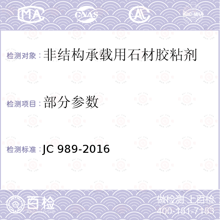 部分参数 非结构承载用石材胶粘剂 JC 989-2016