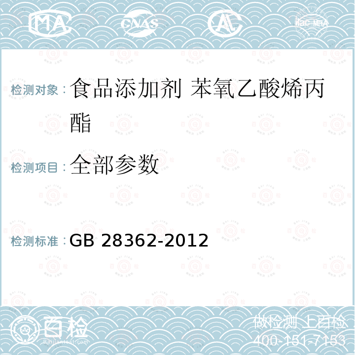 全部参数 GB 28362-2012 食品安全国家标准 食品添加剂 苯氧乙酸烯丙酯