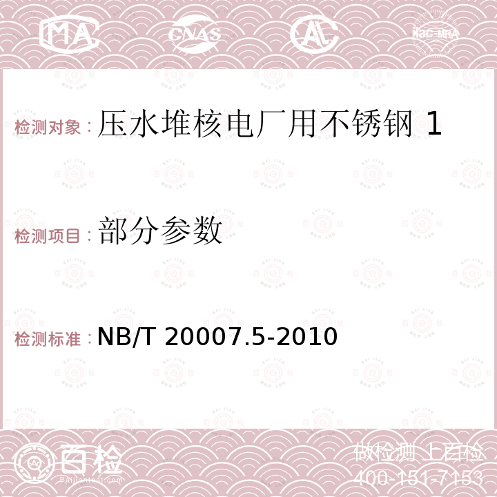 部分参数 NB/T 20007.5-2010 压水堆核电厂用不锈钢 第5部分:1、2、3级奥氏体不锈钢板