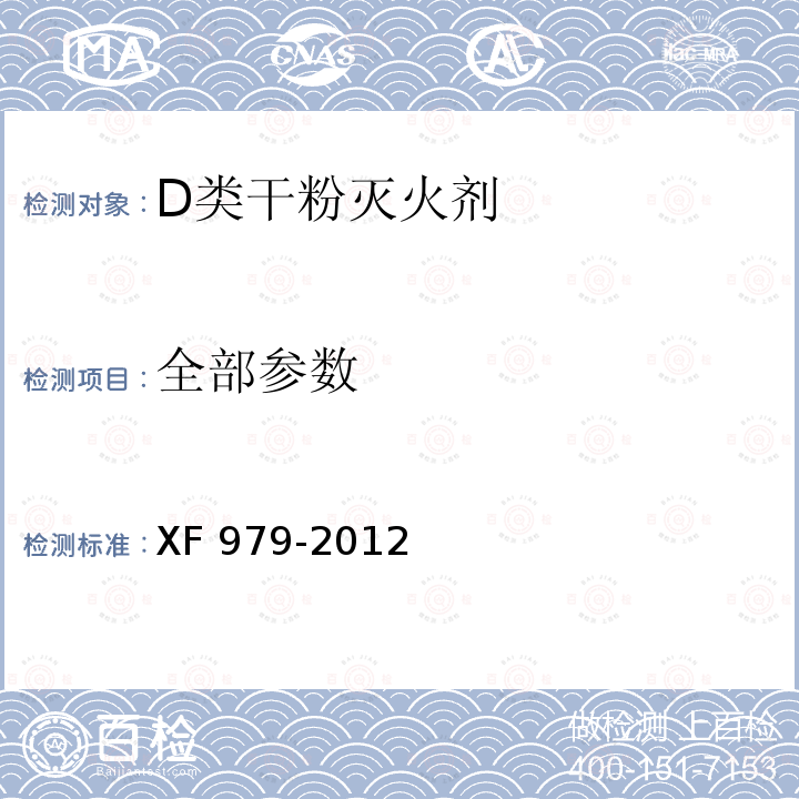 全部参数 XF 979-2012 D类干粉灭火剂