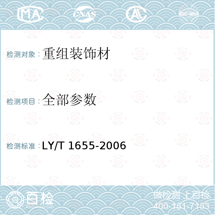 全部参数 重组装饰材 LY/T 1655-2006
