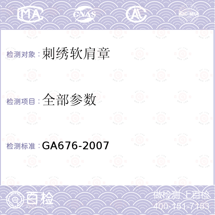 全部参数 GA 676-2007 警用服饰 刺绣软肩章