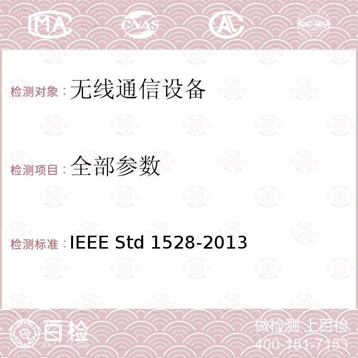 全部参数 IEEE STD 1528-2013 无线通信设备确定人体头部峰值空间平均比吸收率（SAR）的推荐做法：测量技术 IEEE Std 1528-2013