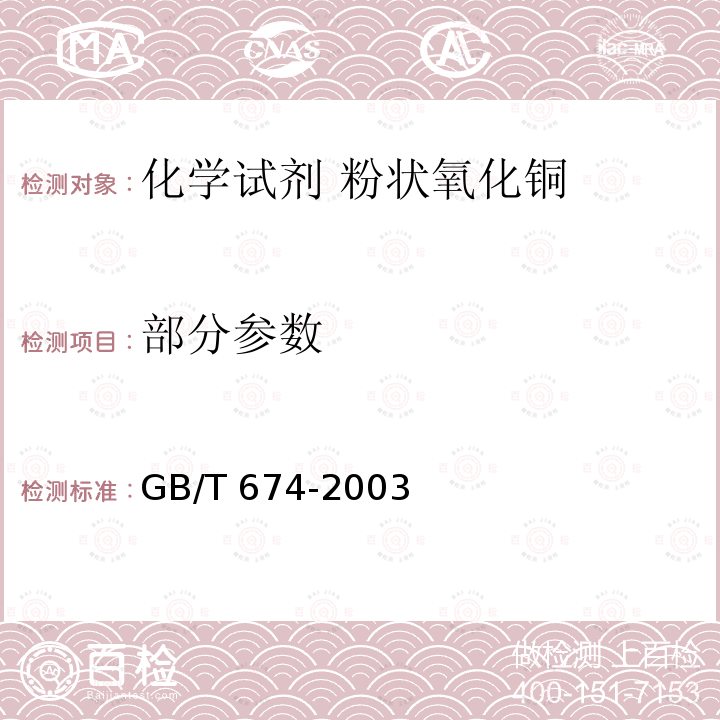 部分参数 GB/T 674-2003 化学试剂 粉状氧化铜