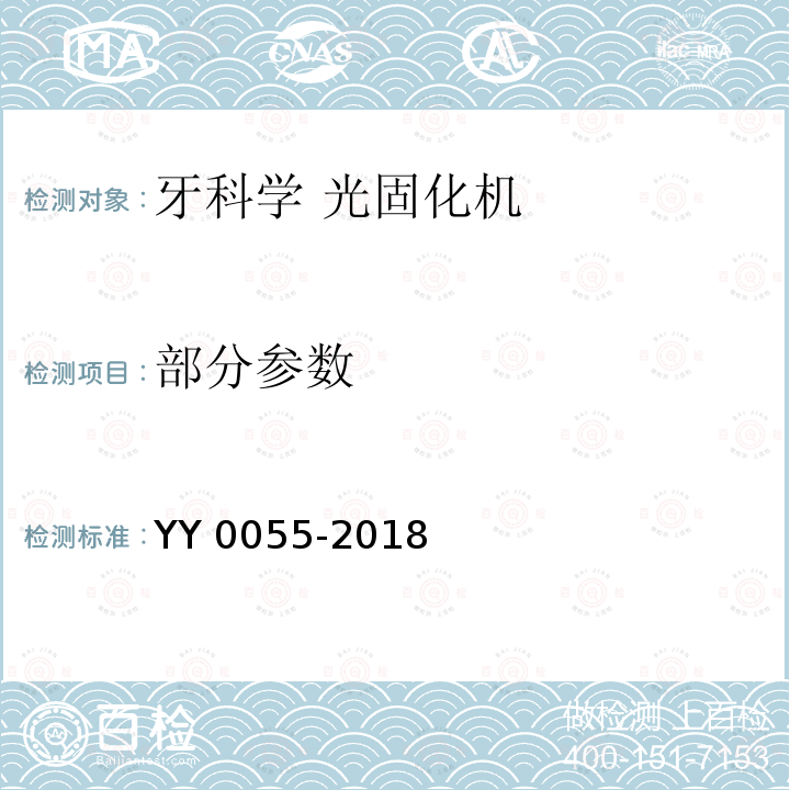 部分参数 YY 0055-2018 牙科学 光固化机