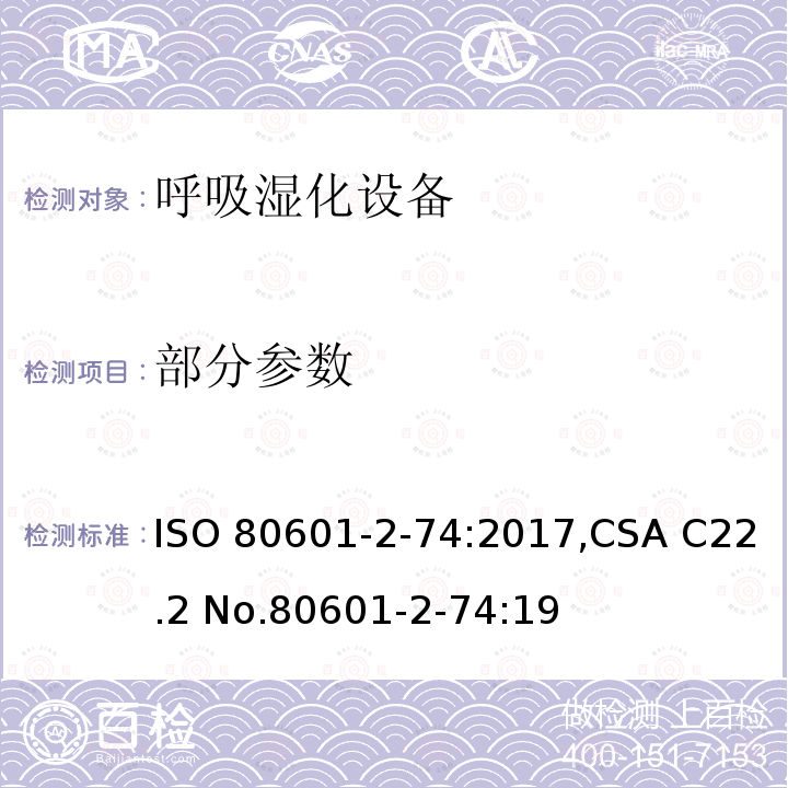 部分参数 CSA C22.2 NO.806 医用电气设备 第2-74部分:呼吸湿化设备基本安全和基本性能的专用要求 ISO 80601-2-74:2017,CSA C22.2 No.80601-2-74:19