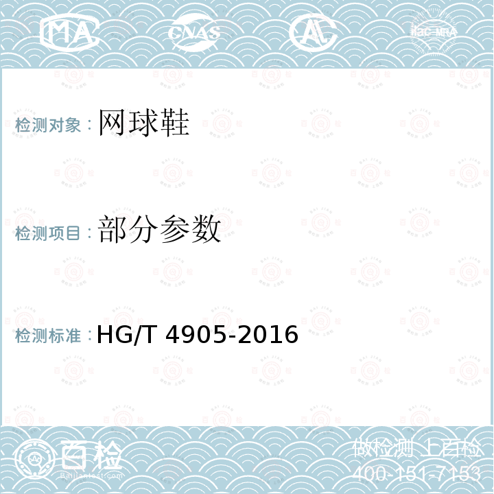 部分参数 HG/T 4905-2016 网球鞋