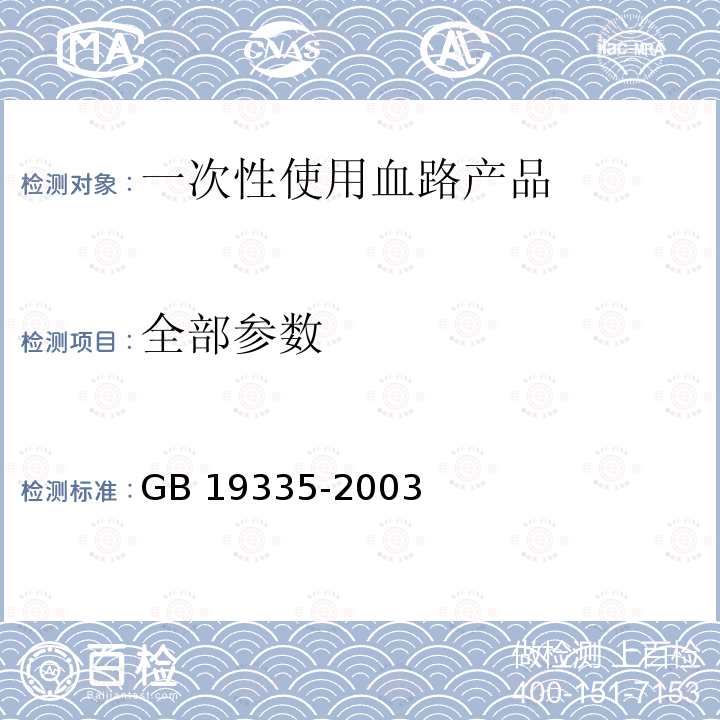 全部参数 一次性使用血路产品 通用技术条件 GB 19335-2003