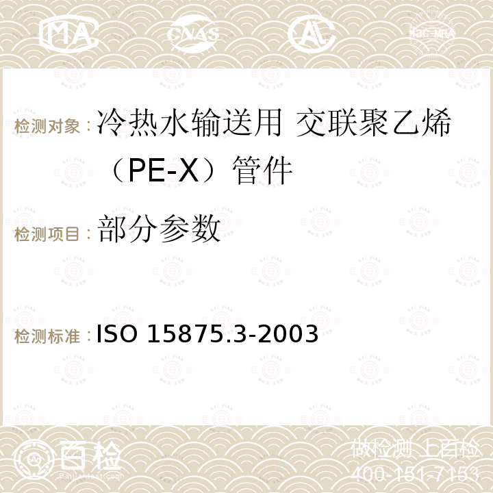 部分参数 ISO 15875.3-2003 冷热水输送用塑料管道系统 － 交联聚乙烯（PE-X） － 第3部分：管件 