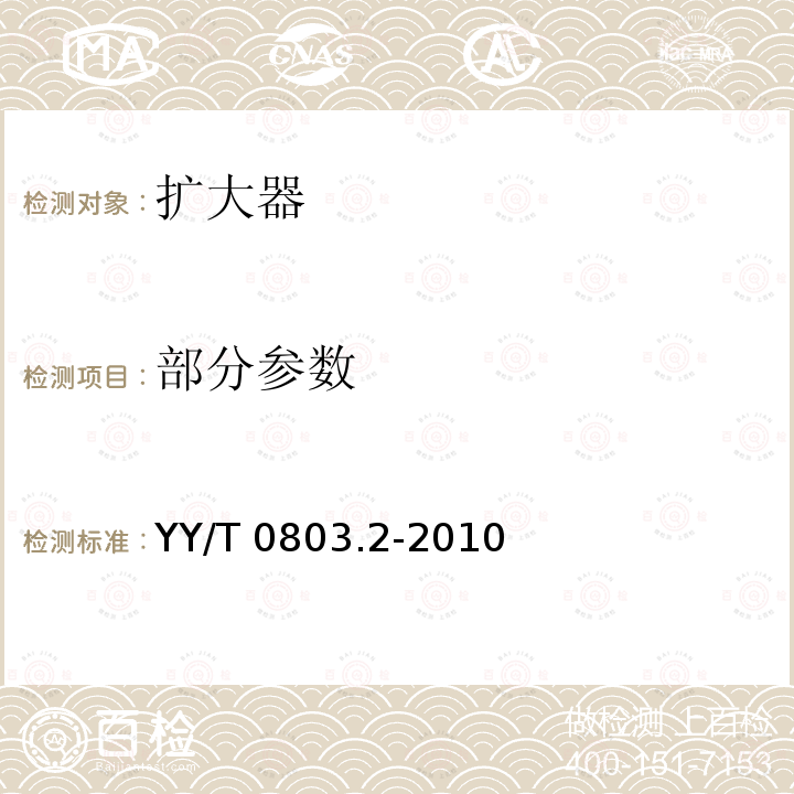 部分参数 YY/T 0803.2-2010 牙科学 根管器械 第2部分:扩大器