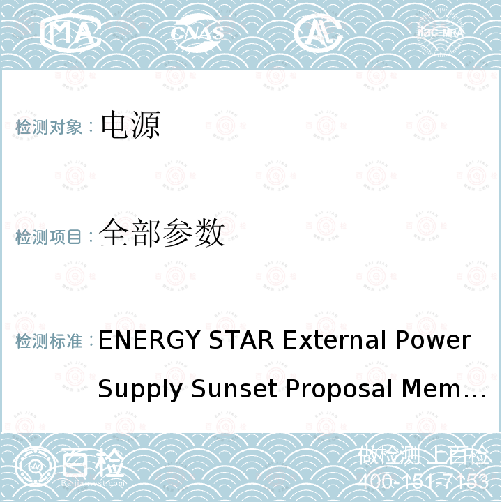 全部参数 ENERGY STAR External Power Supply Sunset Proposal Memorandum  2.0
 2010 能源之星单路输出交流-直流和交流-交流外部电源合格依据 (2.0版) 2010 ENERGY STAR External Power Supply Sunset Proposal Memorandum 2.0
 2010