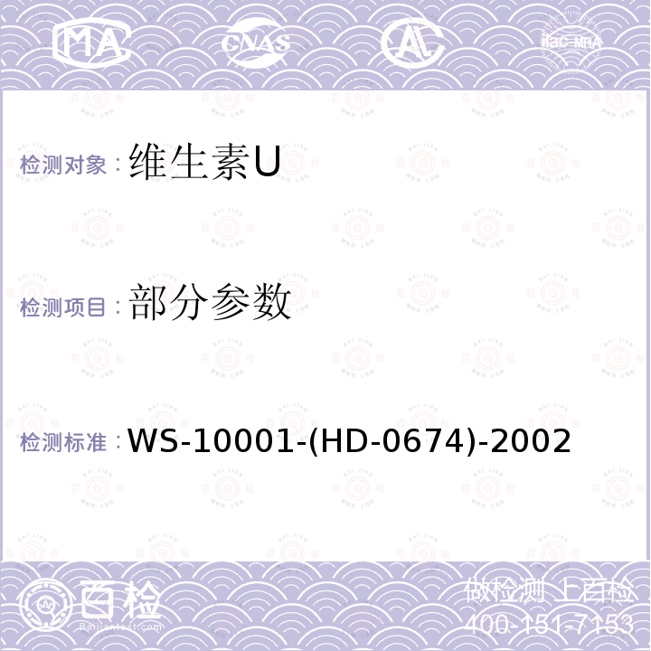 部分参数 维生素U WS-10001-(HD-0674)-2002