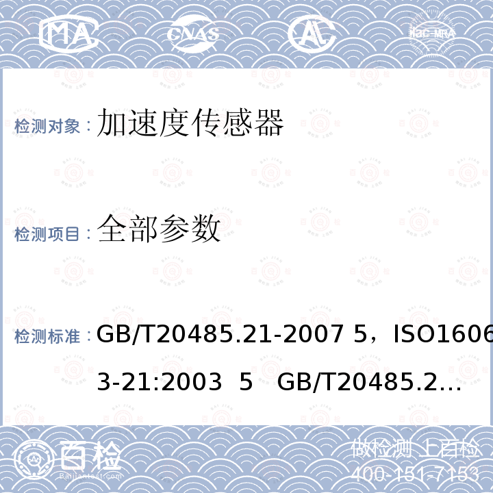 全部参数 GB/T 20485.21-2007 振动与冲击传感器校准方法 第21部分:振动比较法校准