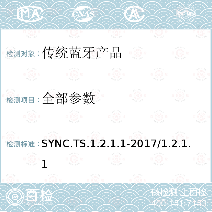 全部参数 SYNC.TS.1.2.1.1-2017/1.2.1.1 同步配置文件规范的测试结构和测试目的  全部条款