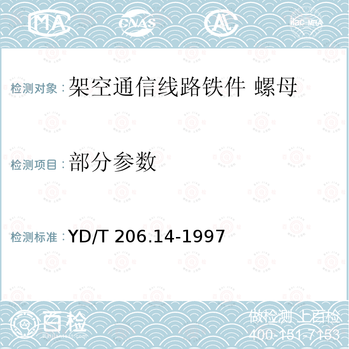 部分参数 YD/T 206.14-1997 架空通信线路铁件 螺母