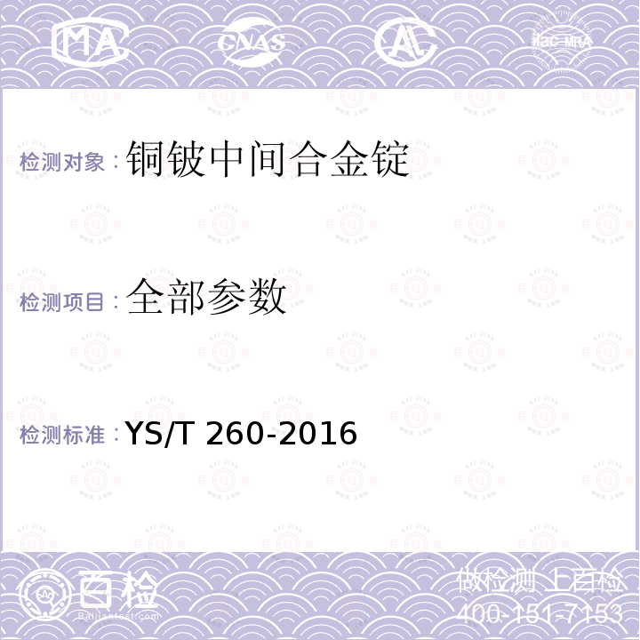 全部参数 铜铍中间合金锭 YS/T 260-2016