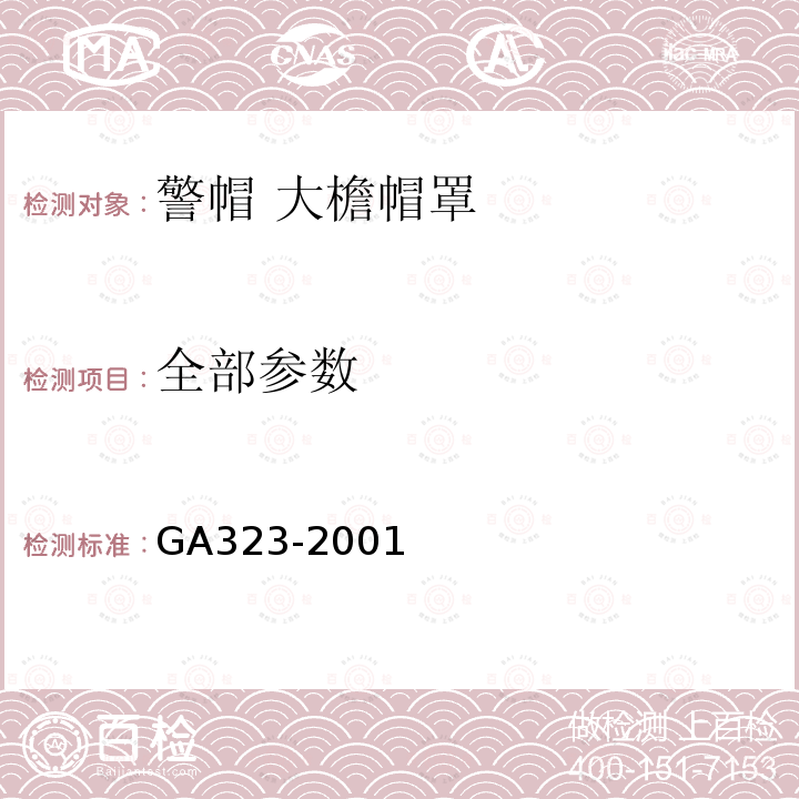 全部参数 GA 323-2001 警帽 大檐帽罩