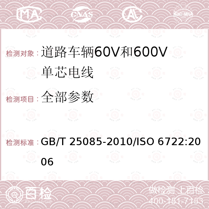 全部参数 GB/T 25085-2010 道路车辆 60V和600V单芯电线