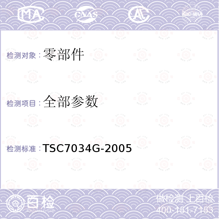 全部参数 零部件关于EMC认证中电子干扰测试的试验台方法 TSC7034G-2005