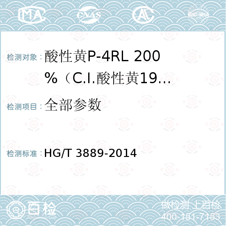 全部参数 HG/T 3889-2014 酸性黄P-4RL 200% (C.I.酸性黄199)