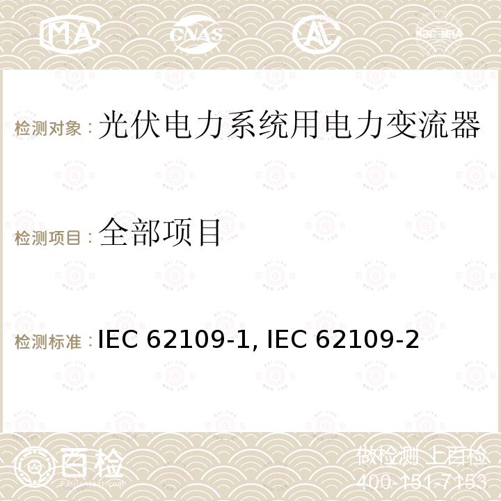 全部项目 光伏电力系统用电力变换器的安全 第1部分：一般要求IEC 62109-1:2010光伏电力系统用电力变流器的安全 第2部分：逆变器的特殊要求IEC 62109-2:2011