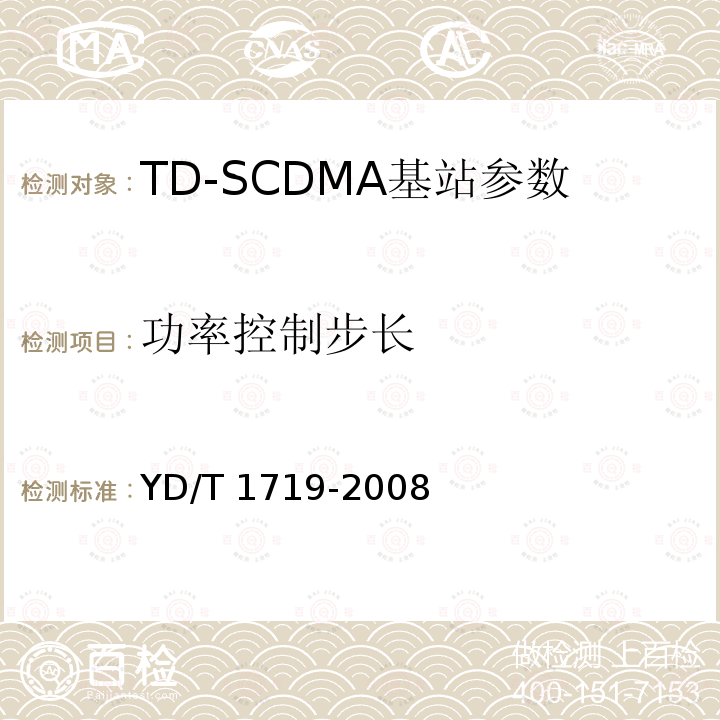 功率控制步长 2GHz频段TD-SCDMA数字蜂窝移动通信网高速下行分组接入（HSDPA）无线接入网络设备技术要求  YD/T 1719-2008