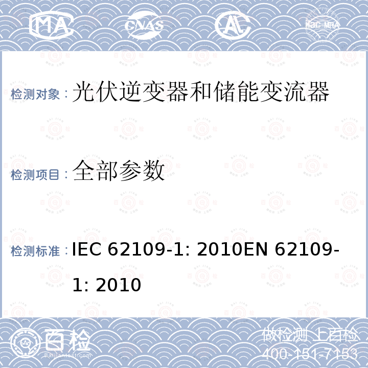 全部参数 IEC 62109-1-2010 光伏电力系统用电力变流器的安全 第1部分:一般要求