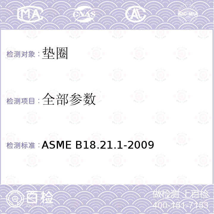 全部参数 ASME B18.21.1-20 锁紧垫圈 09