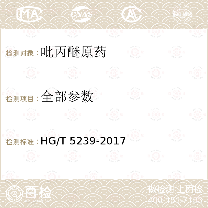全部参数 吡丙醚原药 HG/T 5239-2017