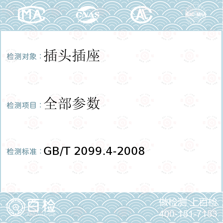 全部参数 固定式无联锁带开关插座的特殊要求 GB/T 2099.4-2008