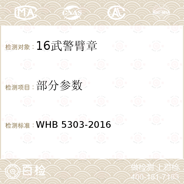 部分参数 WHB 5303-2016 16武警臂章规范 