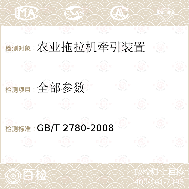 全部参数 GB/T 2780-2008 农业拖拉机 牵引装置型式尺寸和安装要求